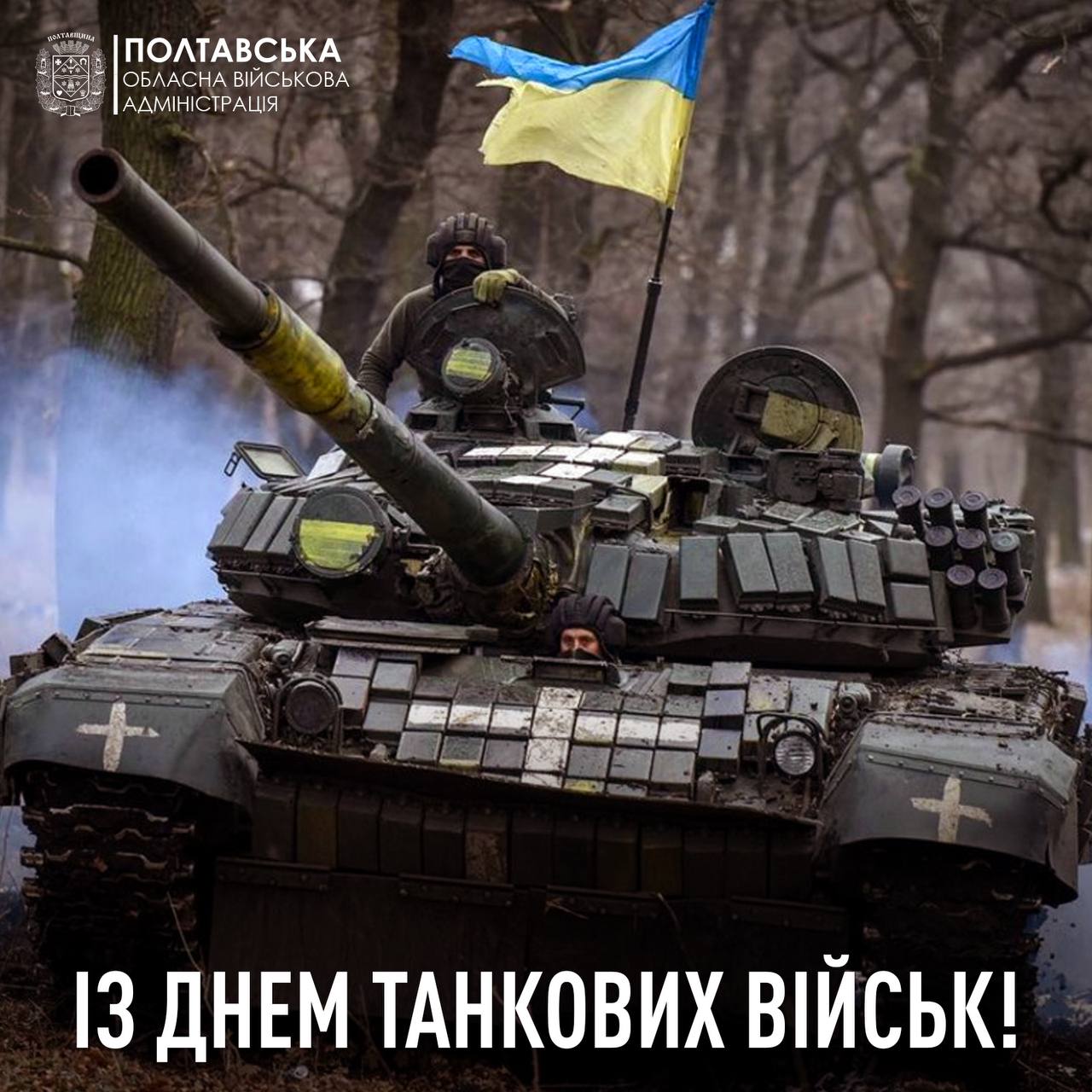 Звернення начальника Полтавської ОВА Дмитра Луніна з нагоди відзначення Дня танкових військ